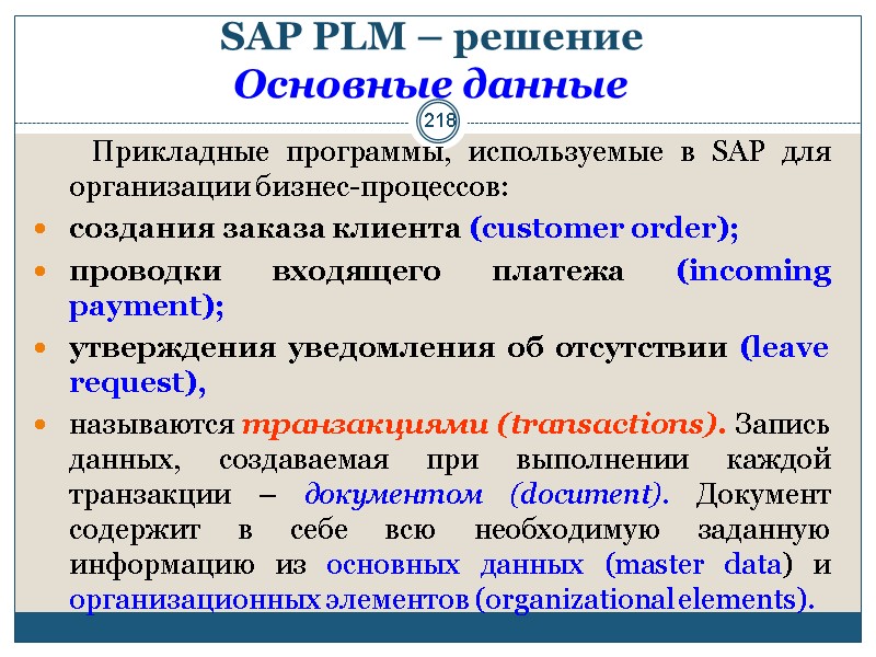218 SAP PLM – решение  Основные данные      